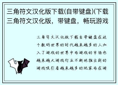 三角符文汉化版下载(自带键盘)(下载三角符文汉化版，带键盘，畅玩游戏！)