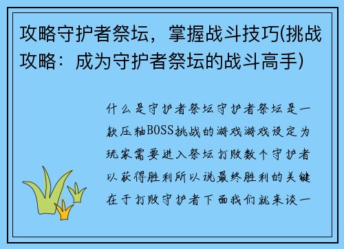 攻略守护者祭坛，掌握战斗技巧(挑战攻略：成为守护者祭坛的战斗高手)