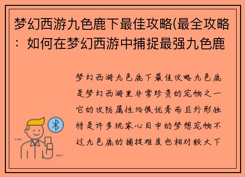梦幻西游九色鹿下最佳攻略(最全攻略：如何在梦幻西游中捕捉最强九色鹿？)