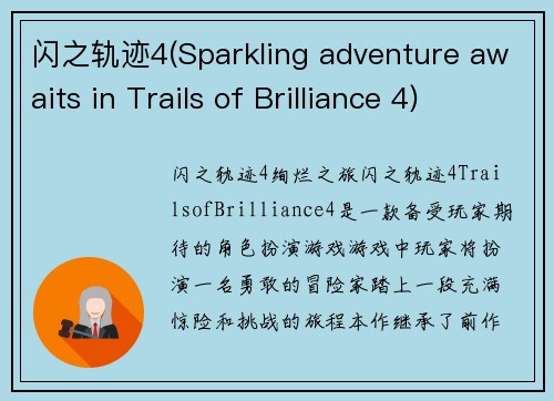 闪之轨迹4(Sparkling adventure awaits in Trails of Brilliance 4)