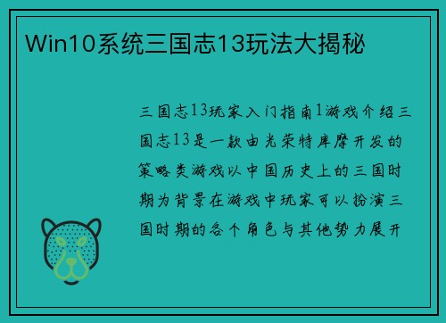 Win10系统三国志13玩法大揭秘