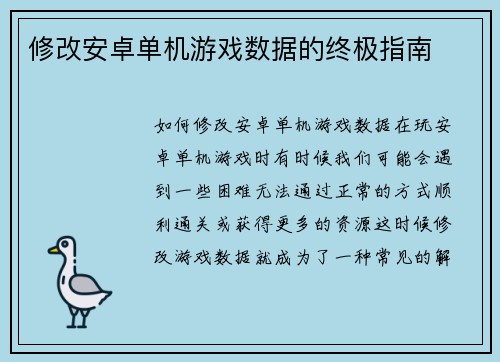 修改安卓单机游戏数据的终极指南