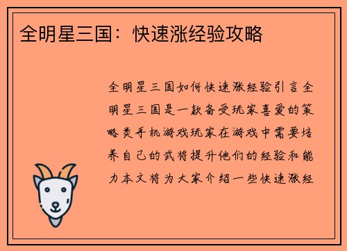 全明星三国：快速涨经验攻略