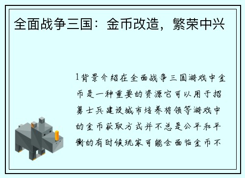 全面战争三国：金币改造，繁荣中兴