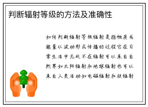 判断辐射等级的方法及准确性